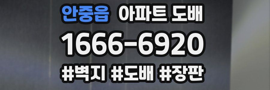 안중읍 아파트 도배