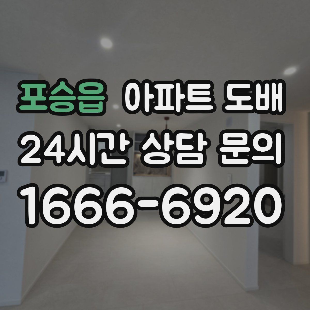 포승읍 아파트 도배 업체 고를 때 살펴볼 기준