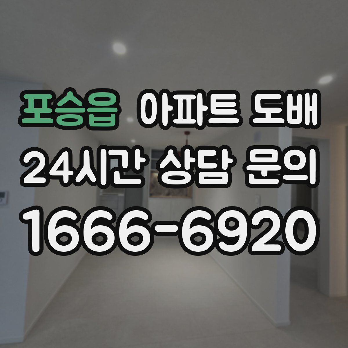 포승읍 아파트 도배