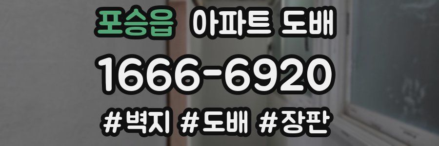 포승읍 아파트 도배