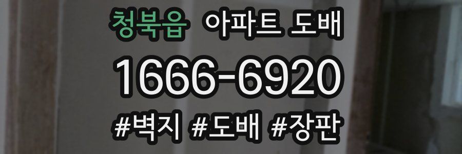 청북읍 아파트 도배