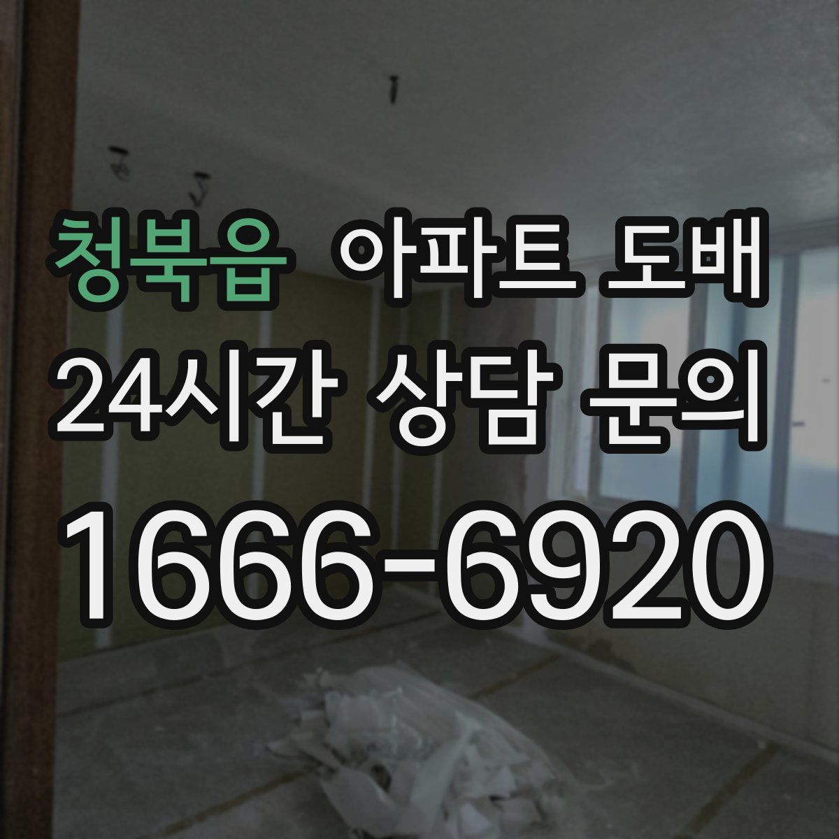청북읍 아파트 도배
