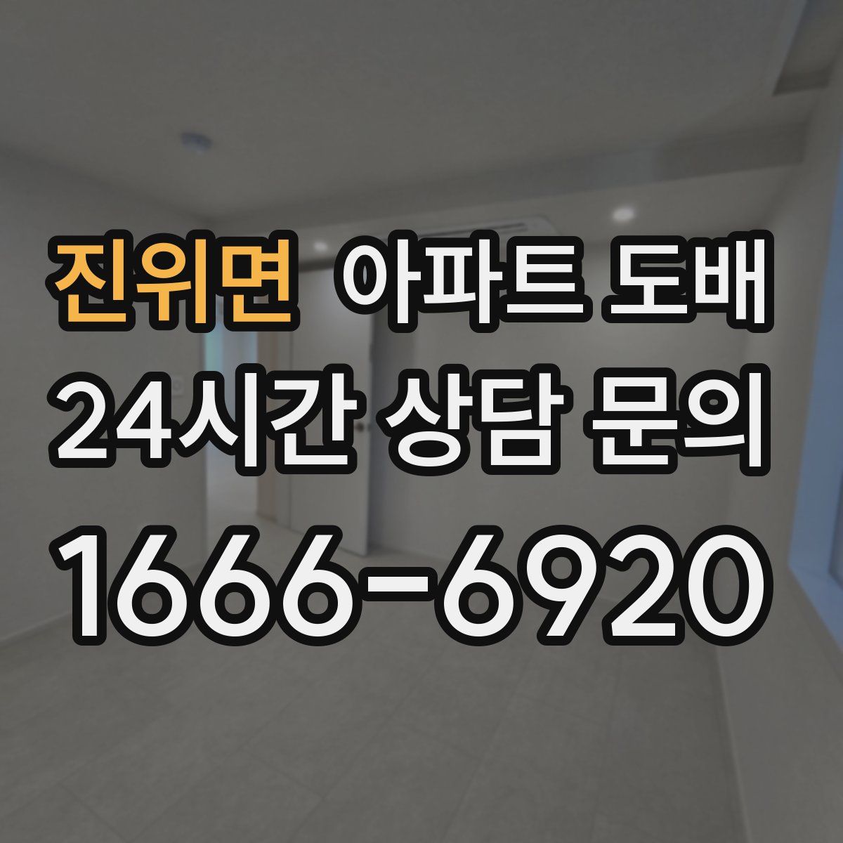 진위면 아파트 도배