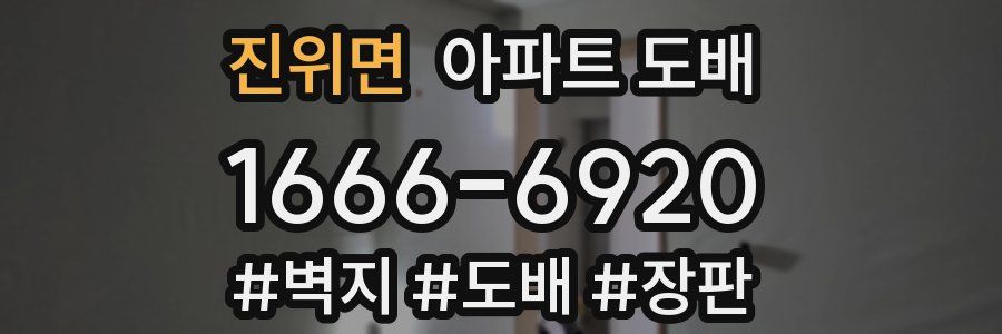진위면 아파트 도배