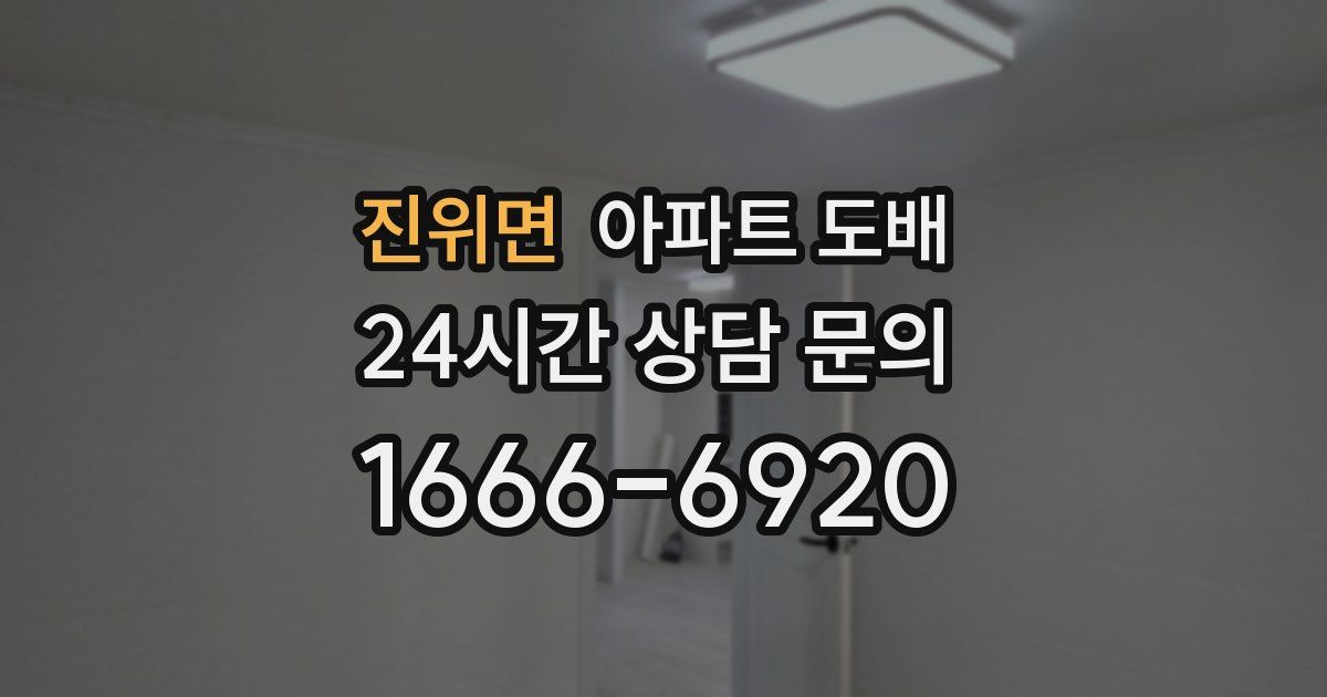 진위면 아파트 도배