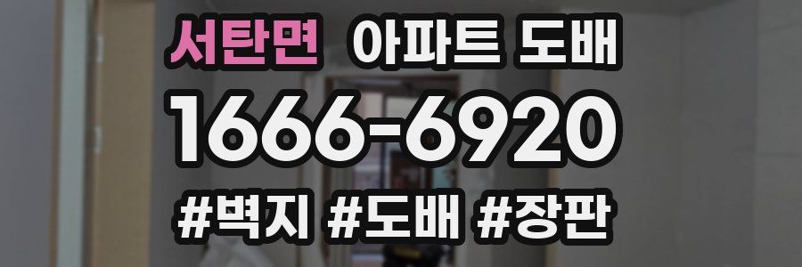 서탄면 아파트 도배