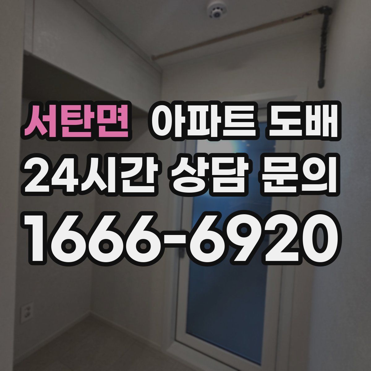 서탄면 아파트 도배