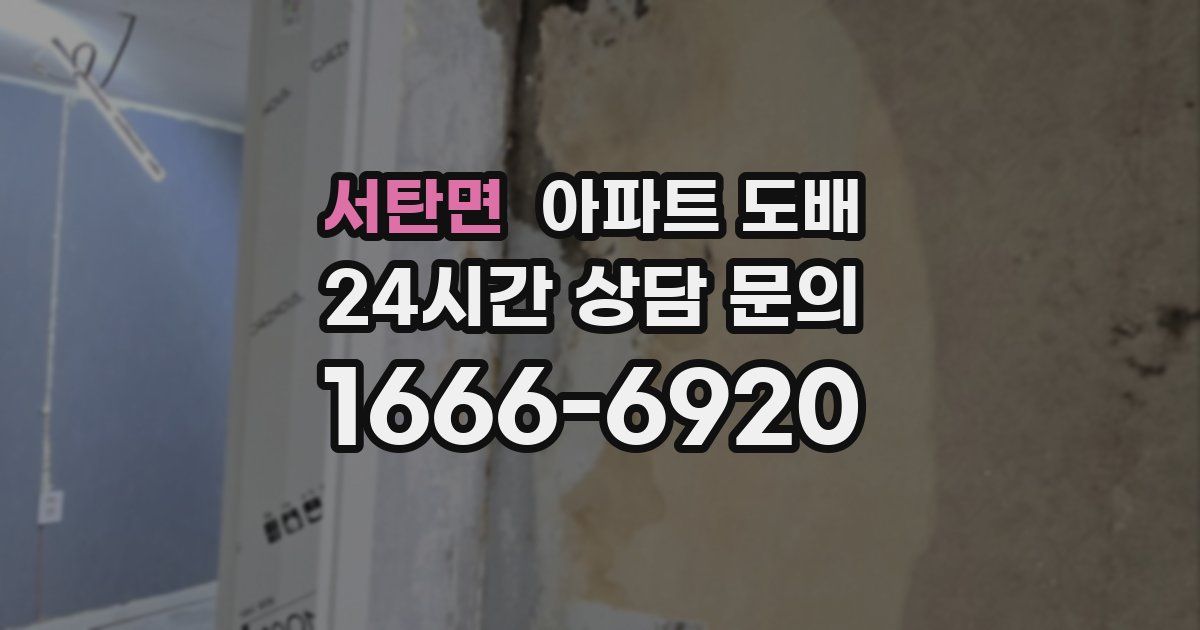 서탄면 아파트 도배
