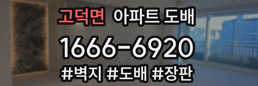 고덕면 아파트 도배