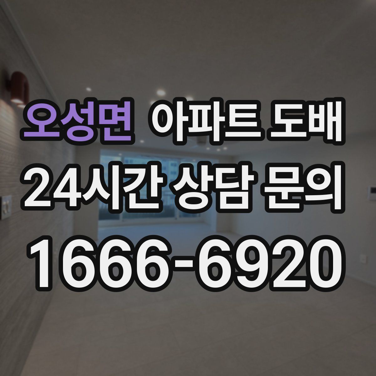 오성면 아파트 도배