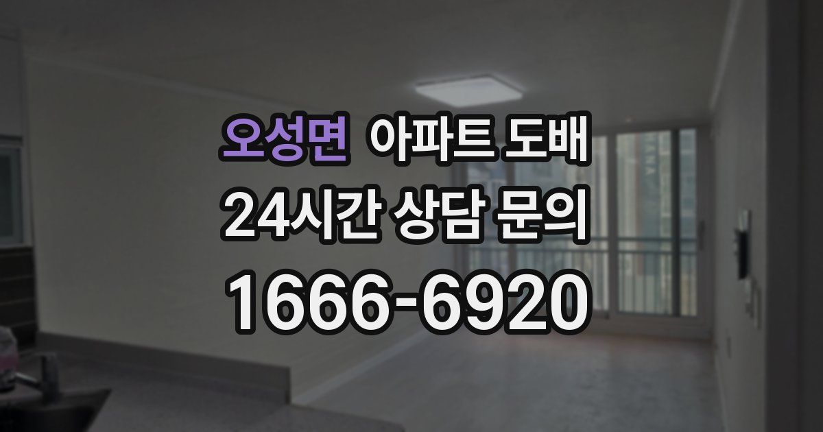 오성면 아파트 도배