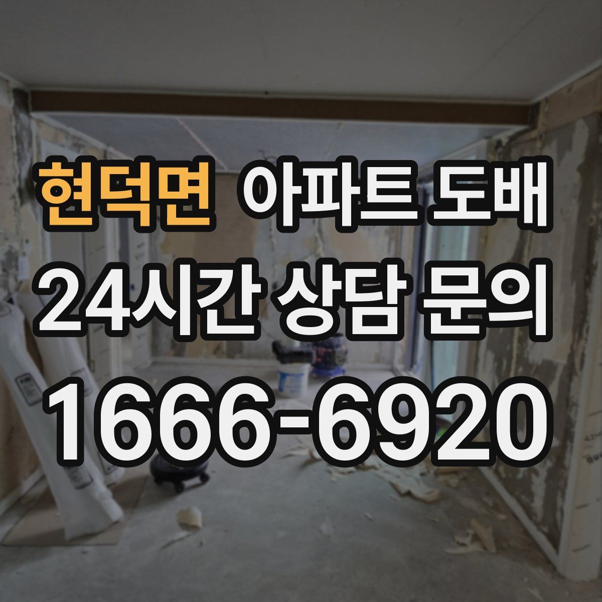 현덕면 아파트 도배