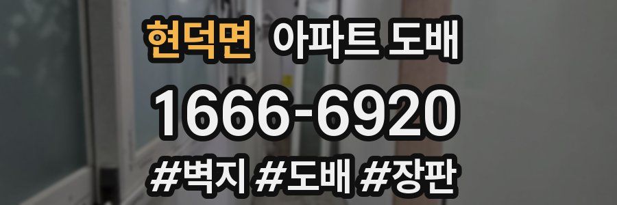 현덕면 아파트 도배