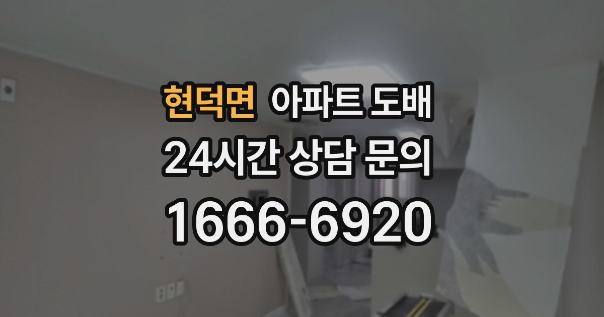 현덕면 아파트 도배