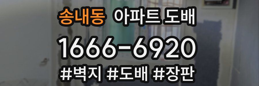 송내동 아파트 도배