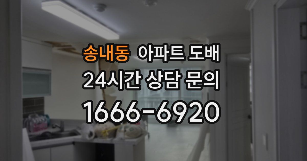 송내동 아파트 도배