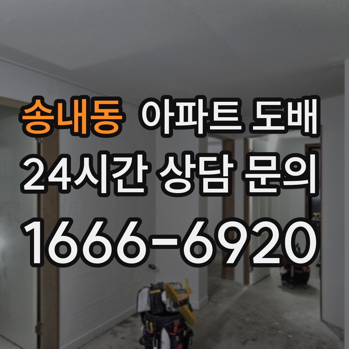 송내동 아파트 도배