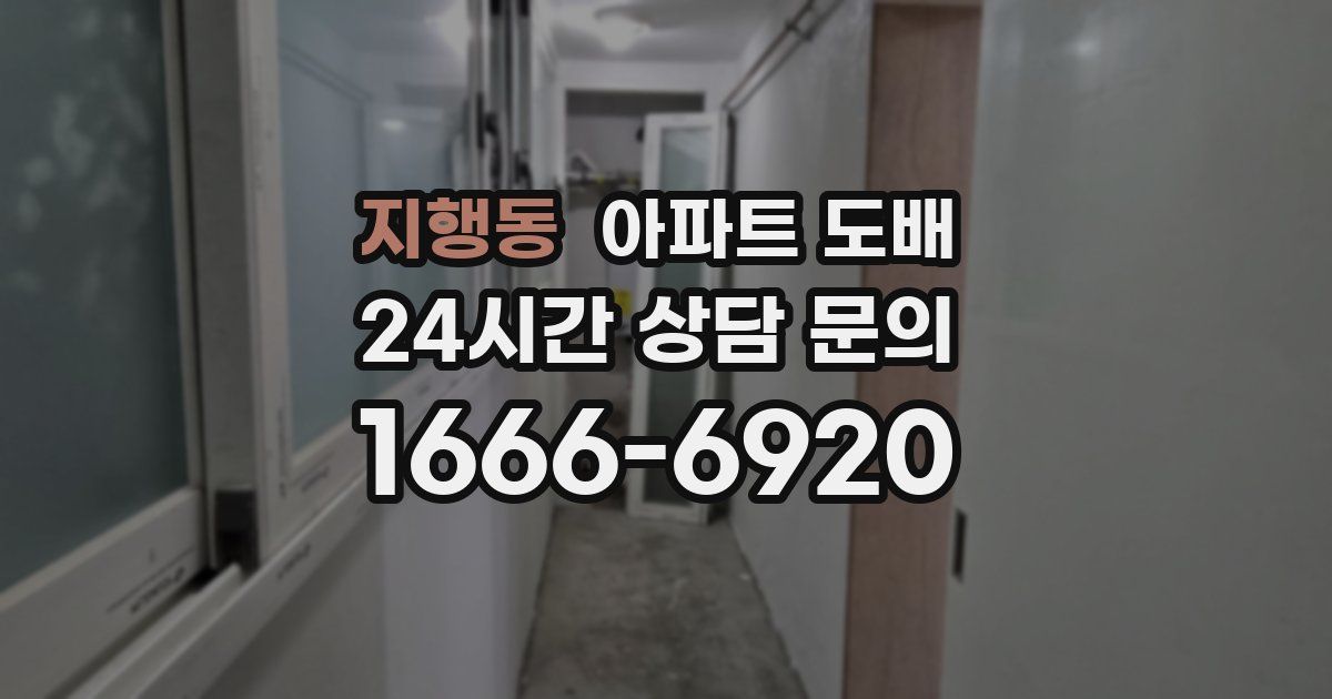 지행동 아파트 도배