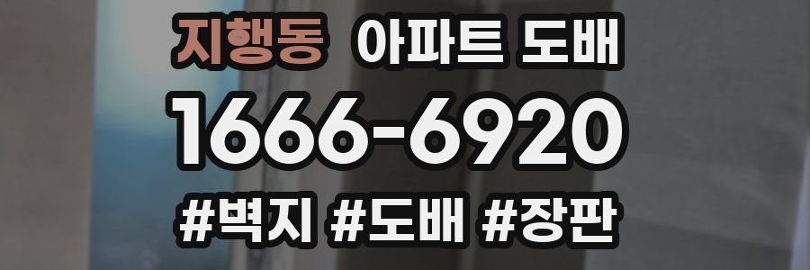 지행동 아파트 도배