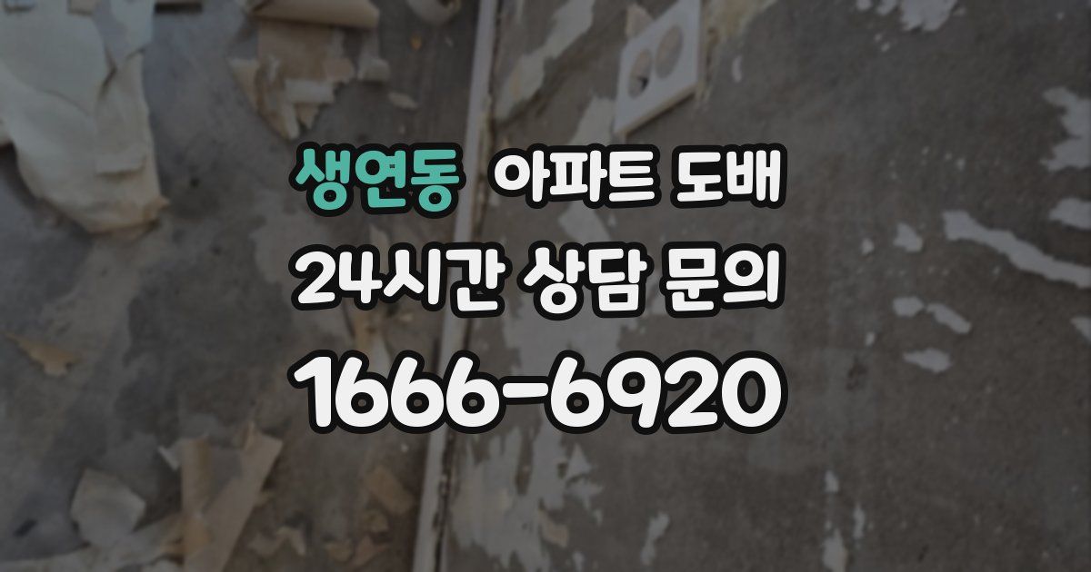 생연동 아파트 도배