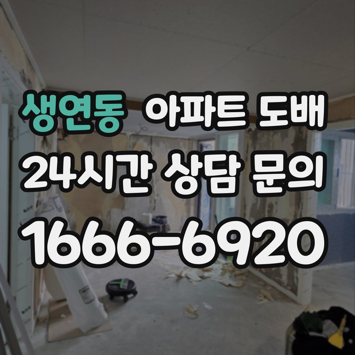 생연동 아파트 도배