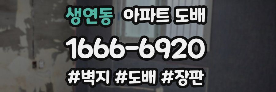 생연동 아파트 도배