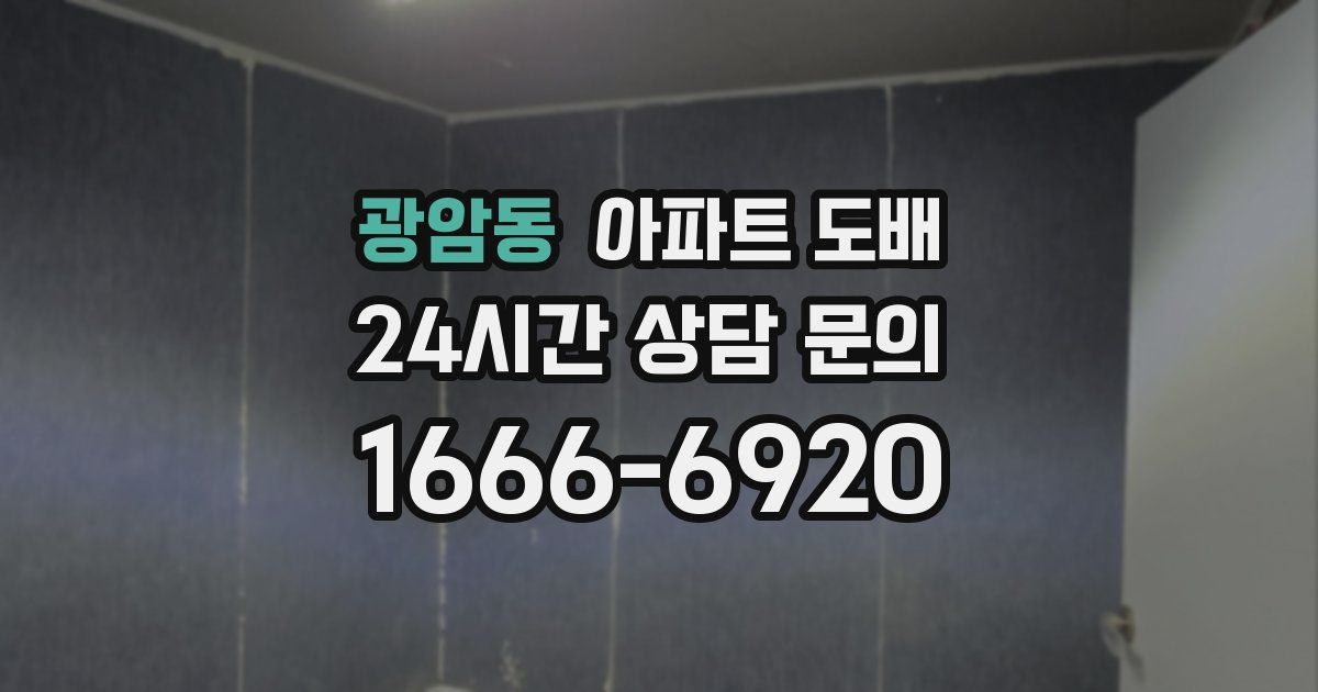 광암동 아파트 도배