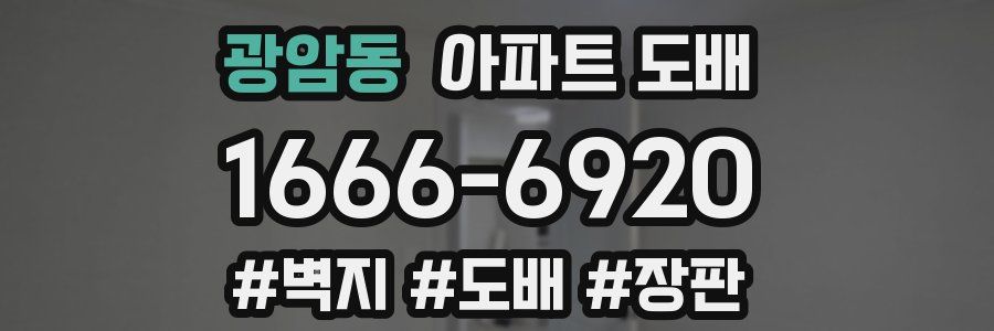 광암동 아파트 도배