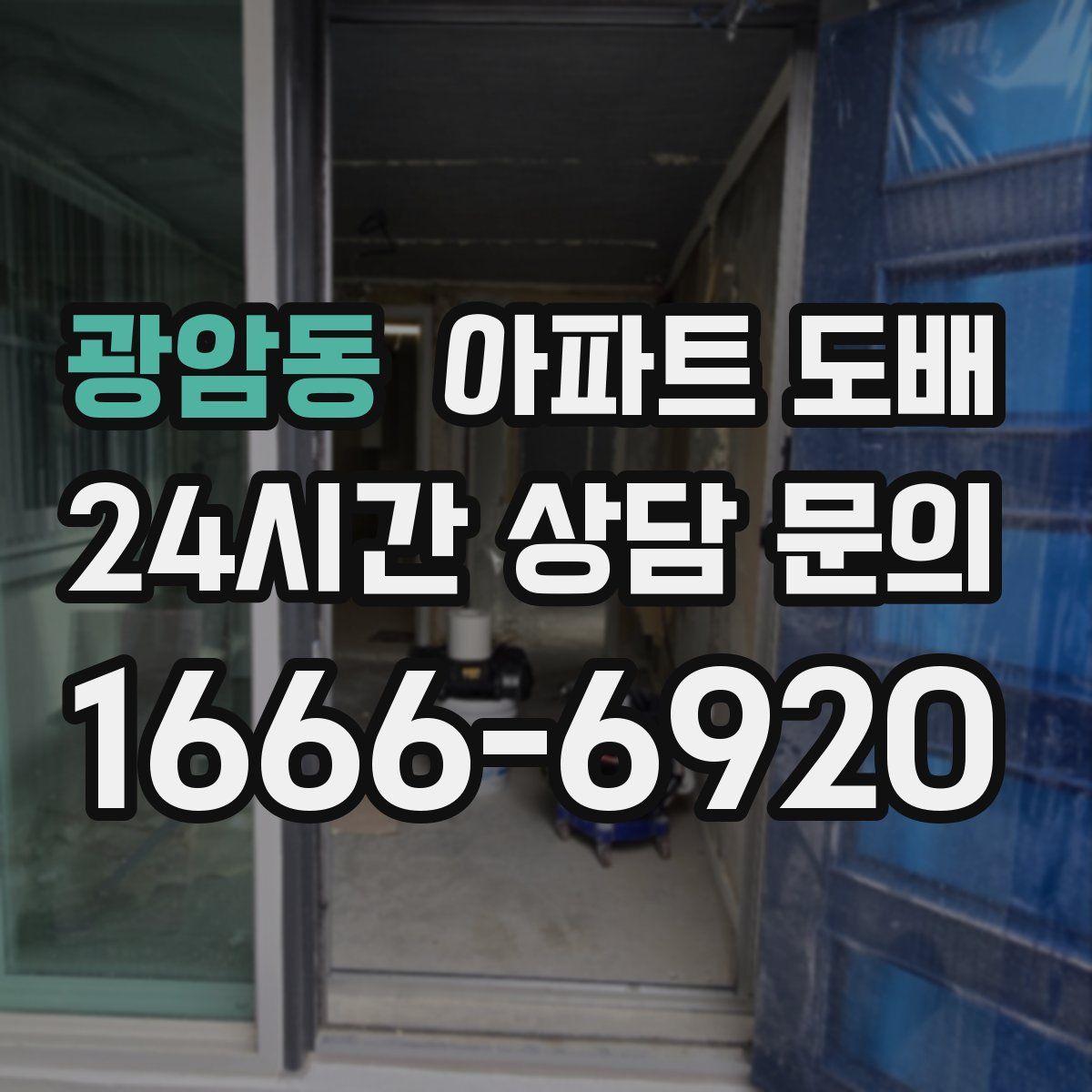 광암동 아파트 도배