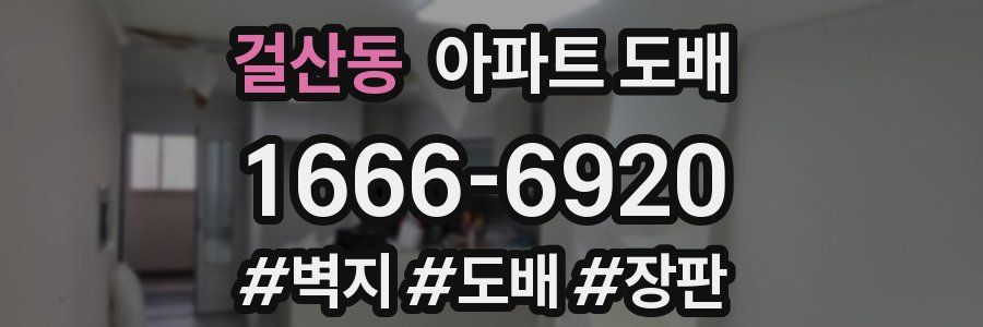 걸산동 아파트 도배