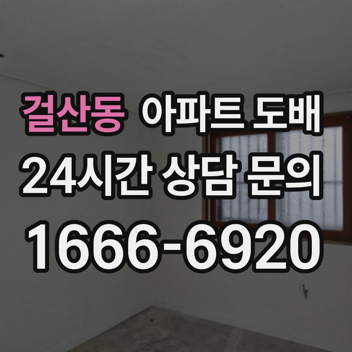 걸산동 아파트 도배