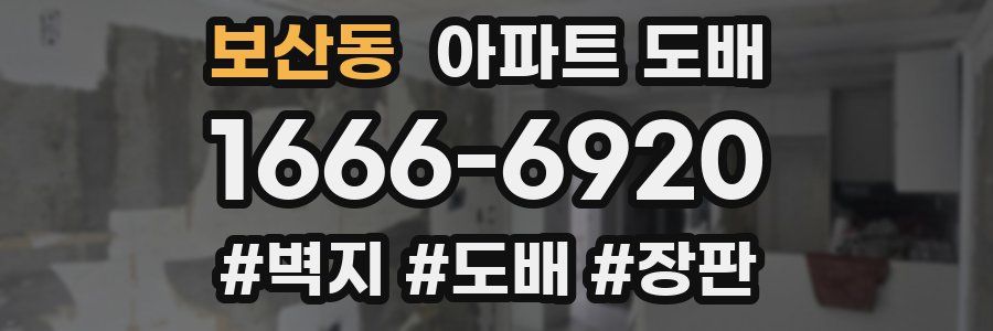 보산동 아파트 도배