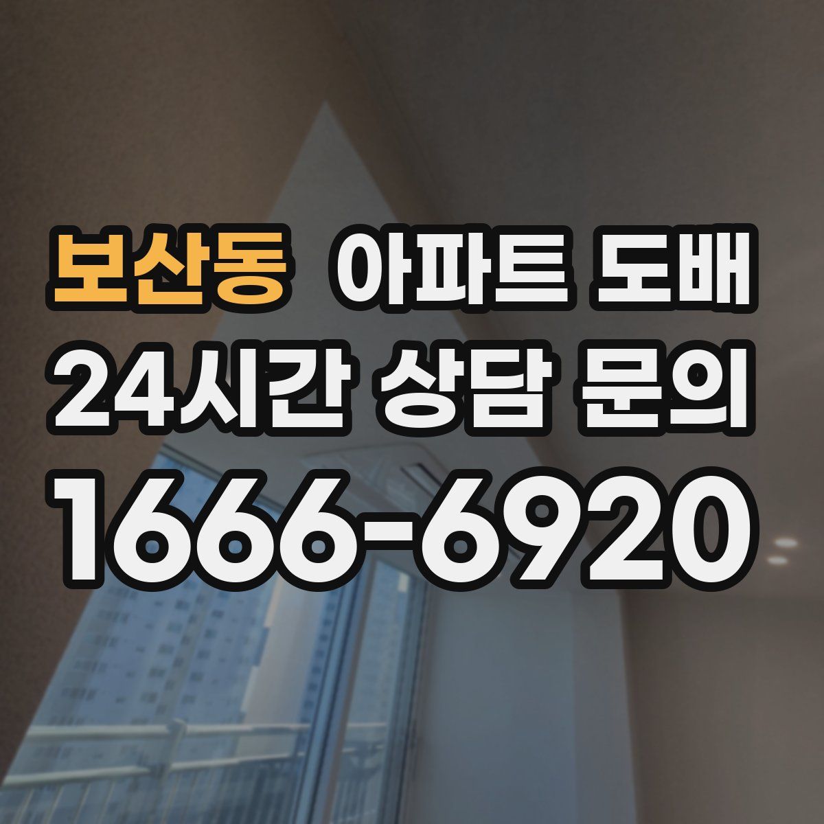 보산동 아파트 도배