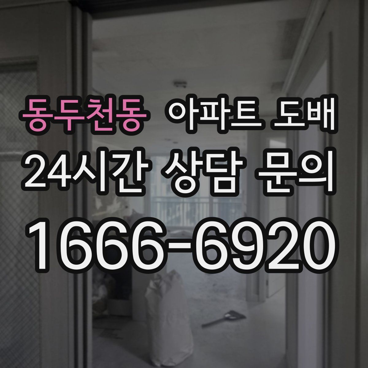 동두천동 아파트 도배