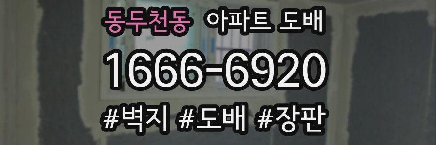 동두천동 아파트 도배