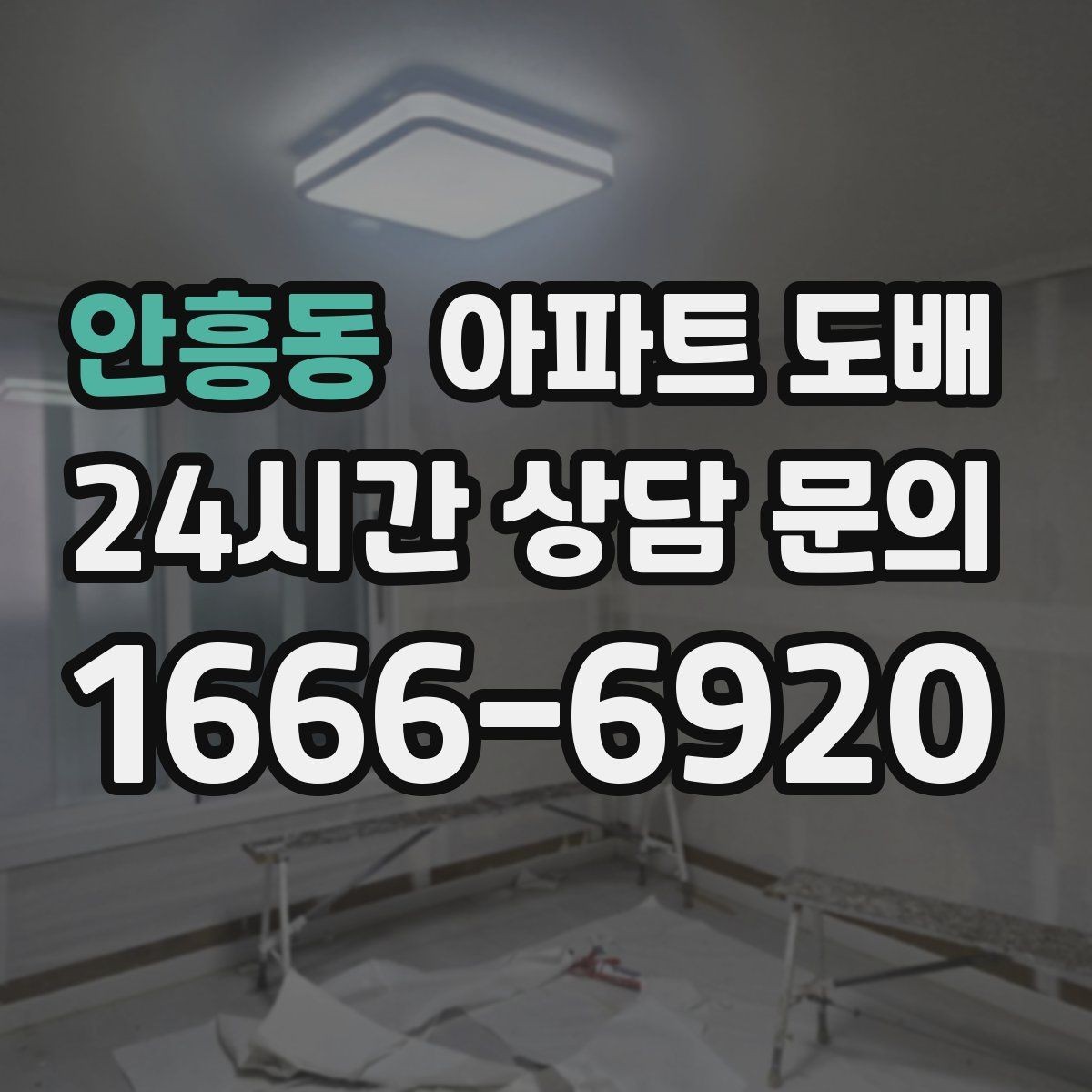 안흥동 아파트 도배 현장 방문 상담이 필요한 이유