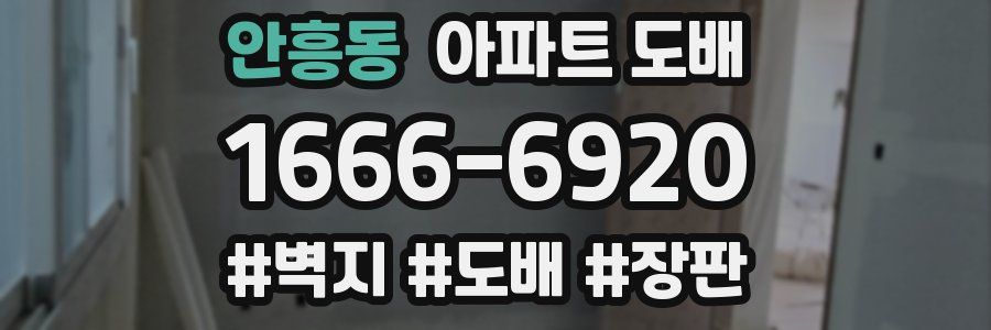 안흥동 아파트 도배