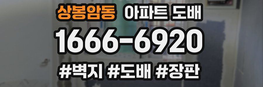 상봉암동 아파트 도배