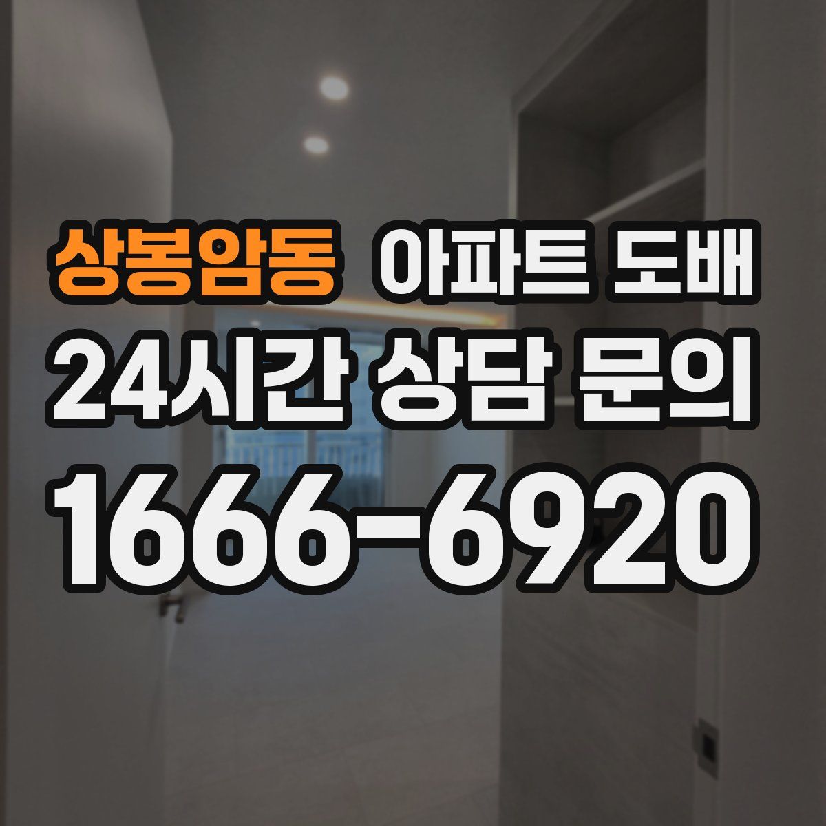상봉암동 아파트 도배