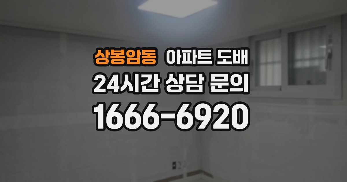 상봉암동 아파트 도배