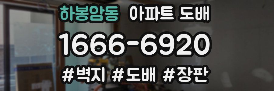 하봉암동 아파트 도배