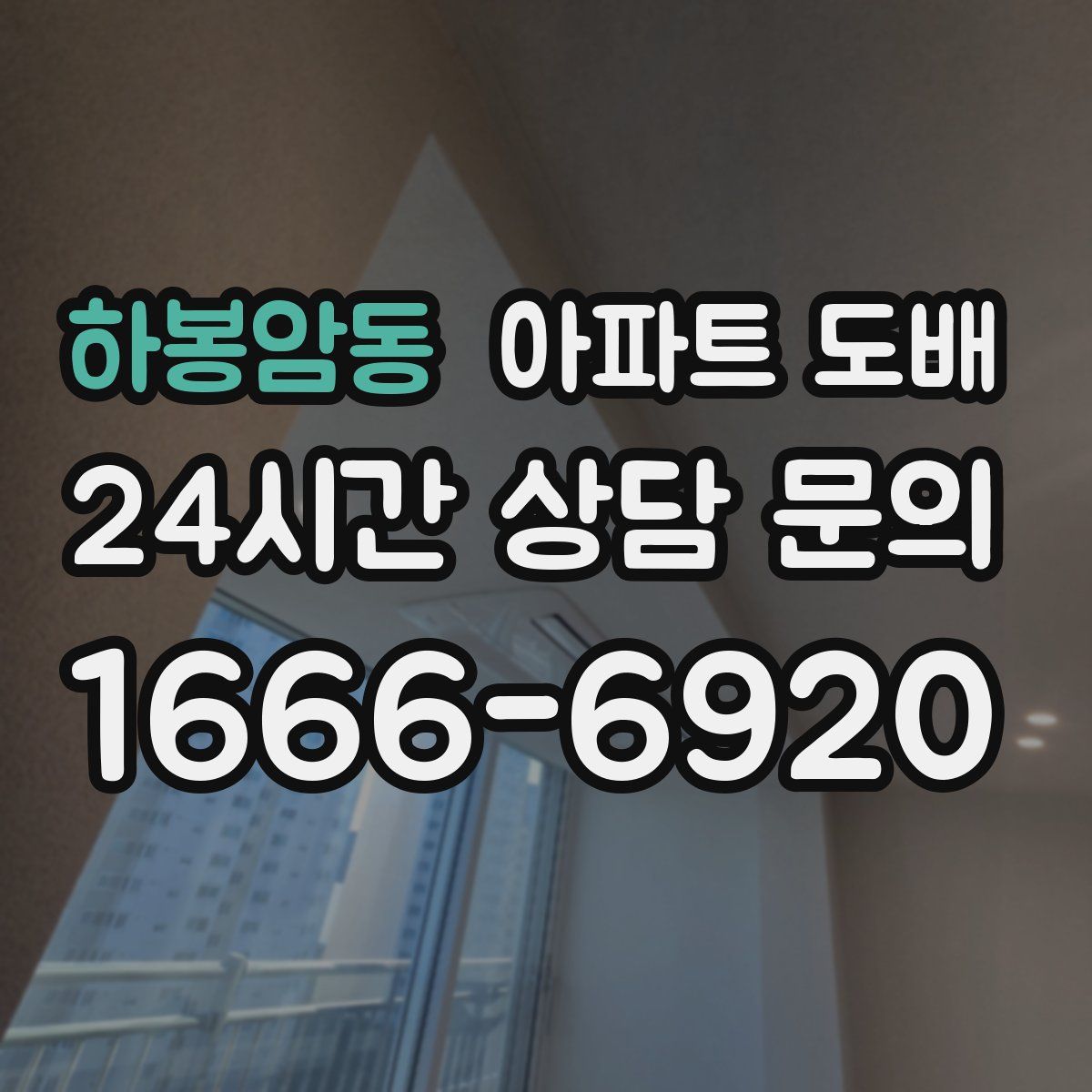 하봉암동 아파트 도배