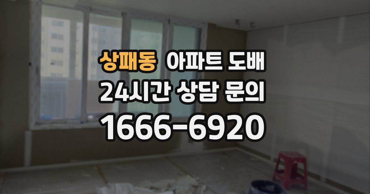 상패동 아파트 도배