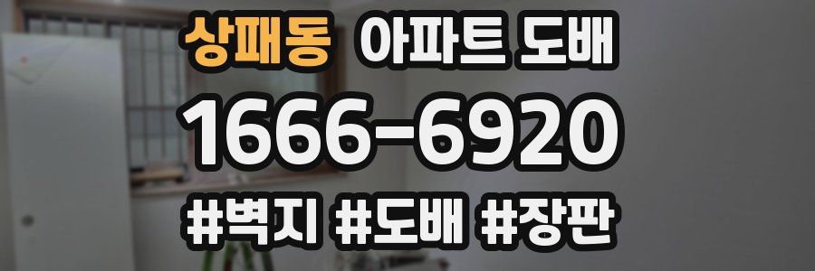 상패동 아파트 도배