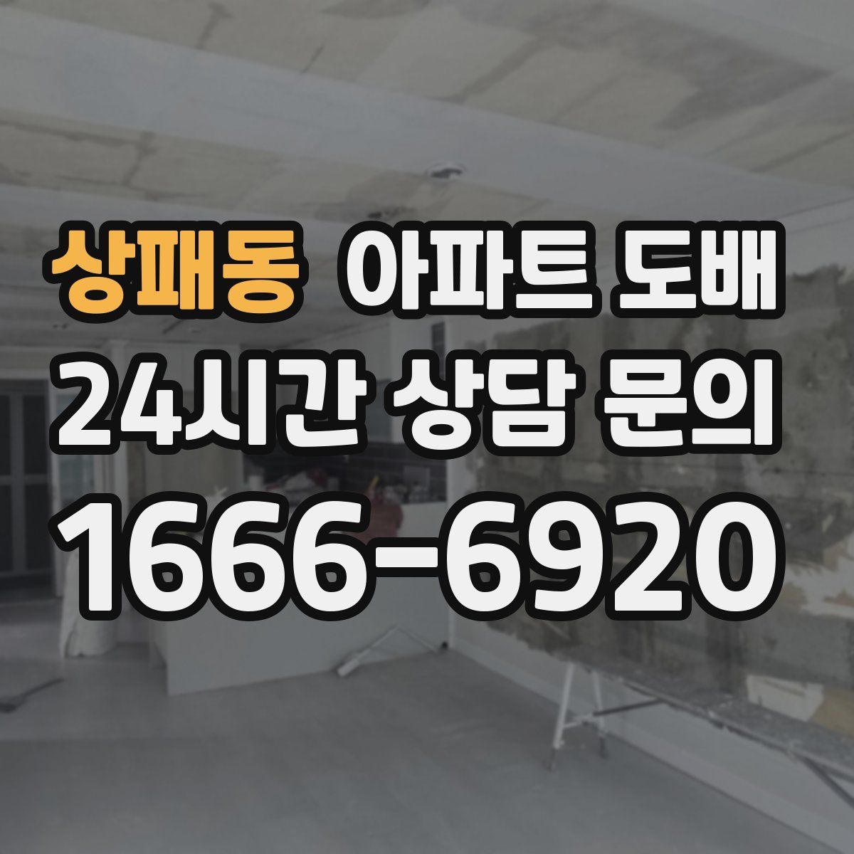 상패동 아파트 도배