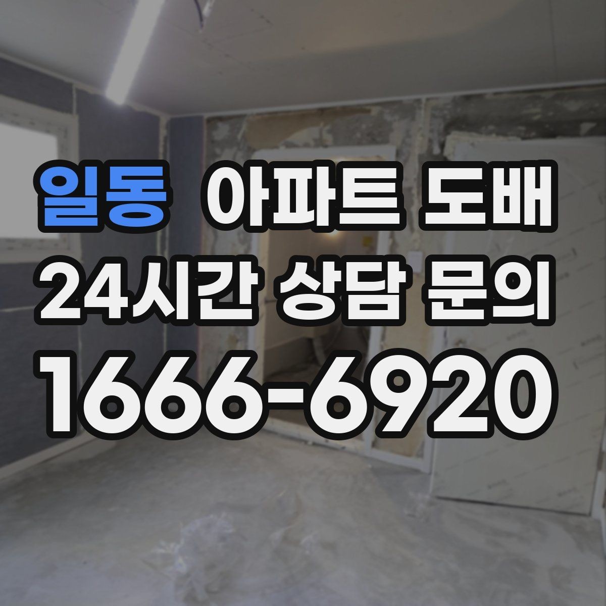 일동 아파트 도배 시공 시간에 영향을 주는 조건