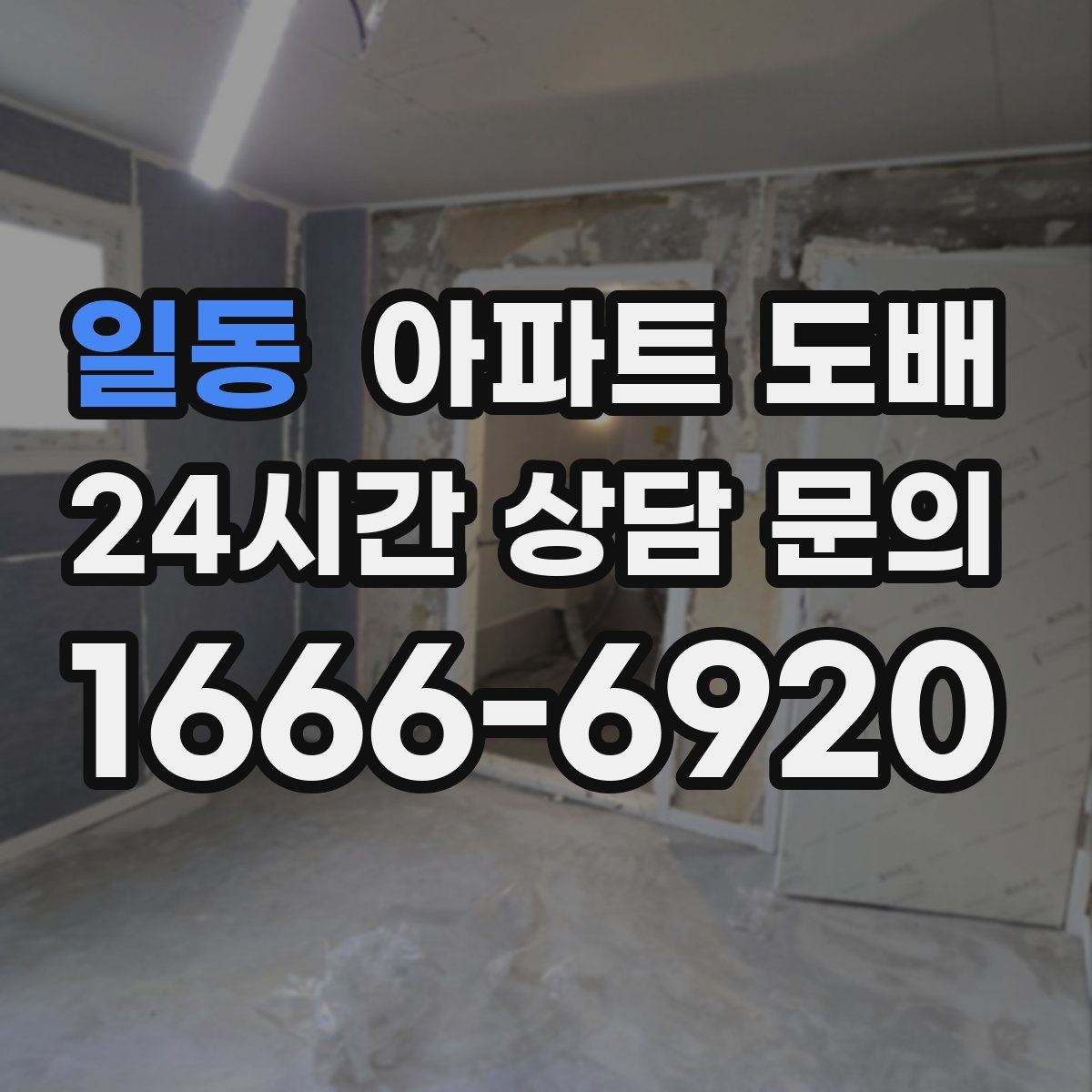 일동 아파트 도배