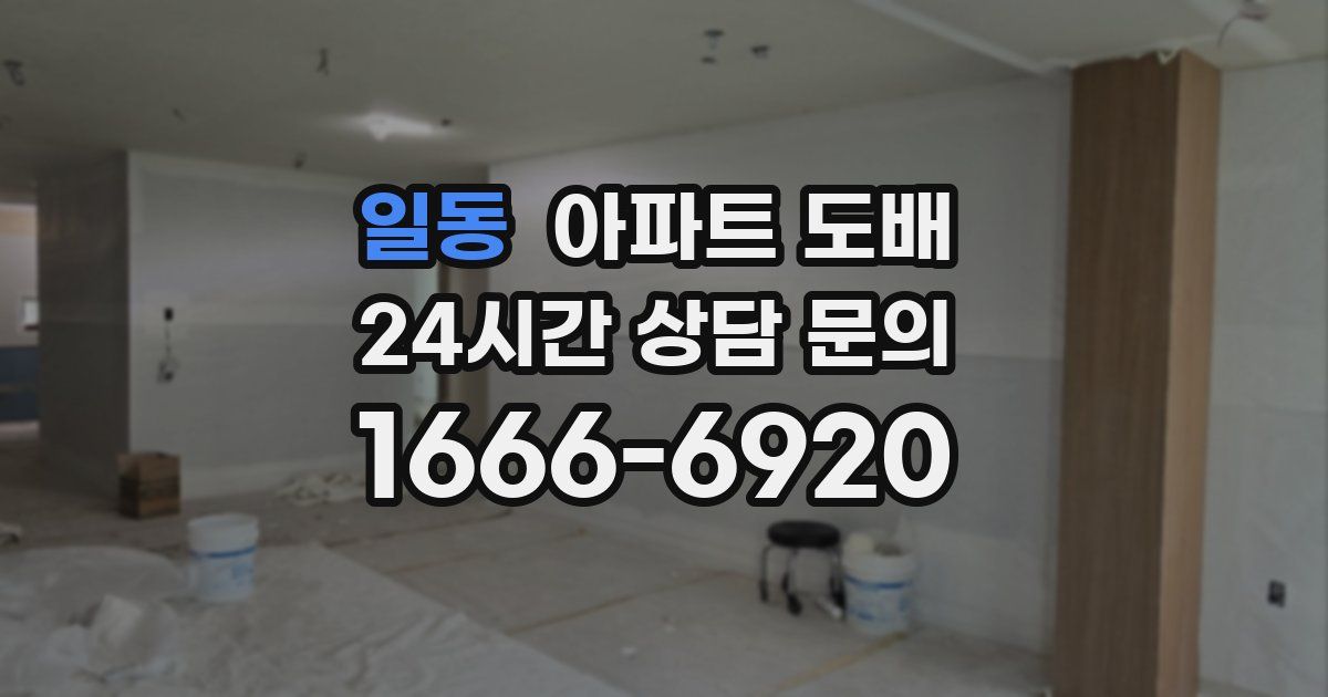 일동 아파트 도배