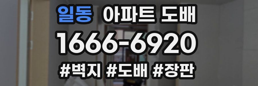 일동 아파트 도배