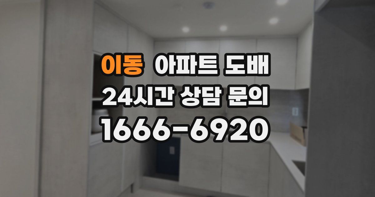 이동 아파트 도배